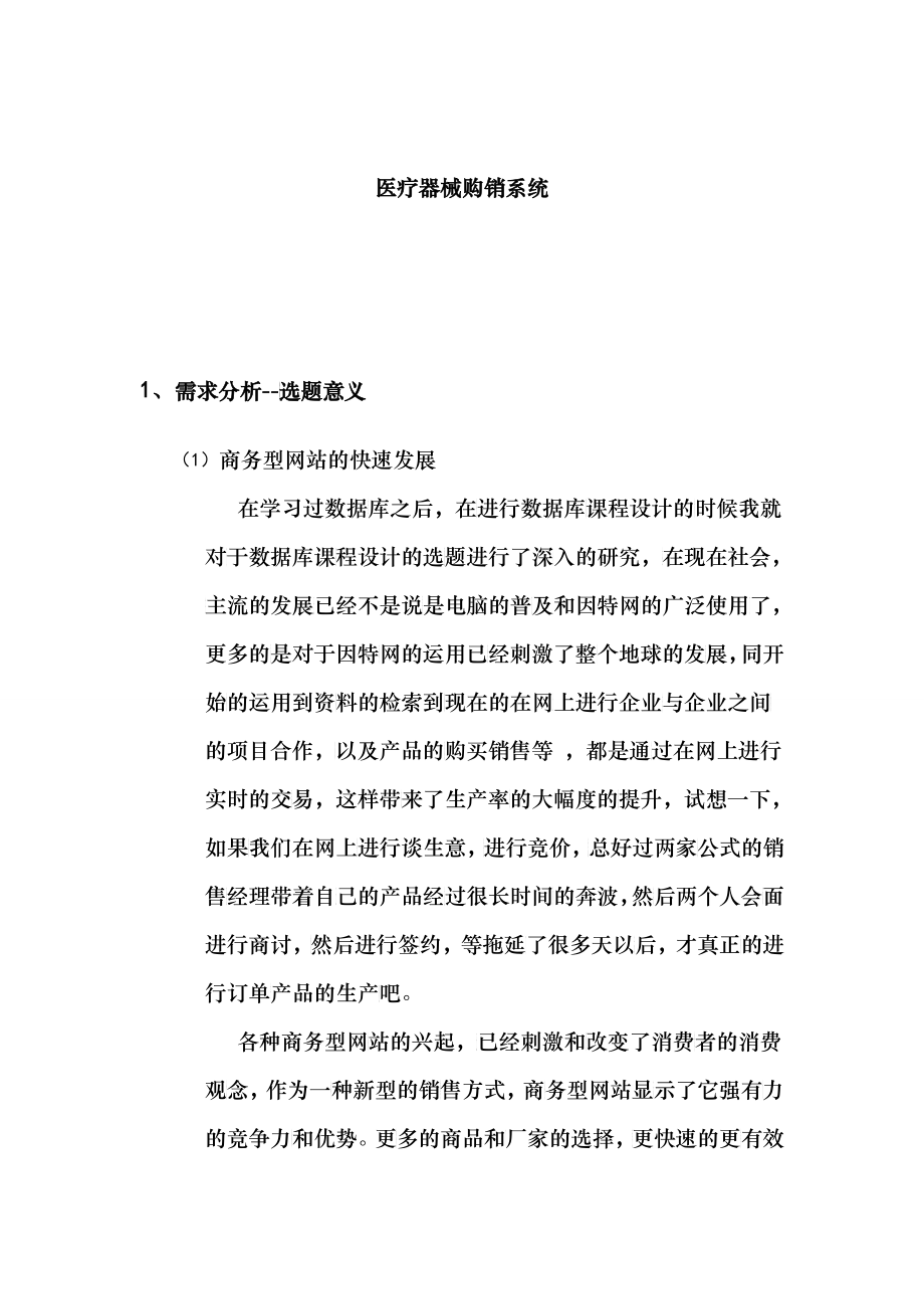 哈工大(威海)ERP--医疗器械购销系统_第1页
