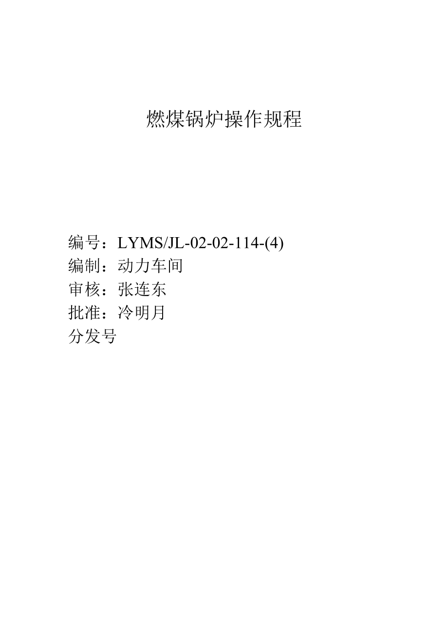 燃煤锅炉操作规程_第1页