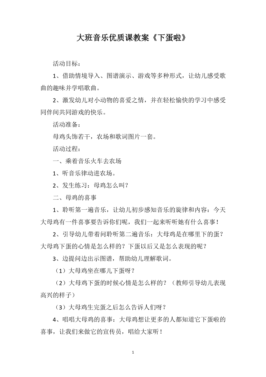 大班音乐优质课教案《下蛋啦》_第1页