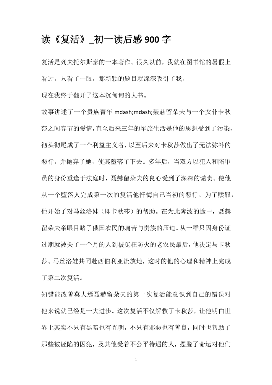 读《复活》_初一读后感900字_第1页