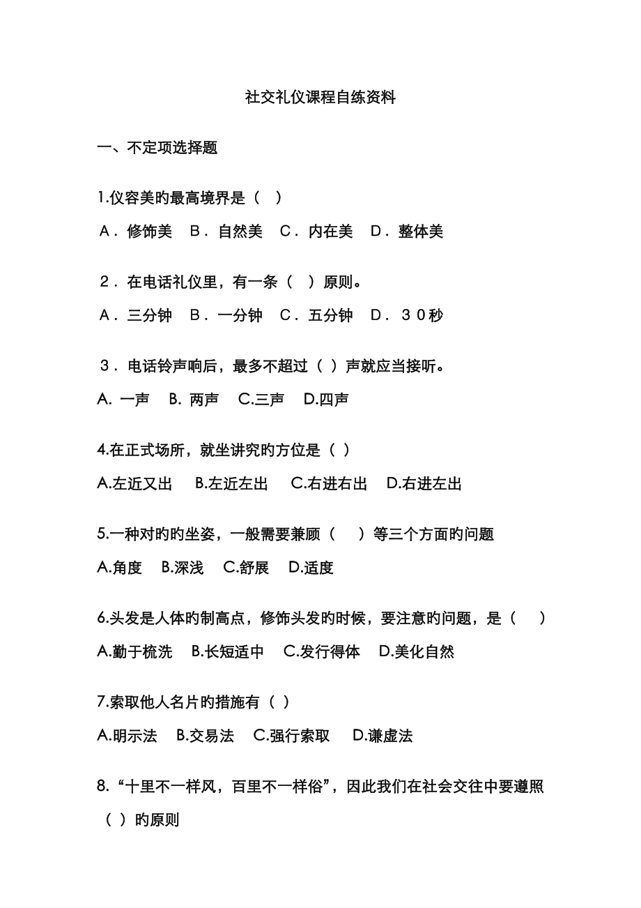 2023年电大社交礼仪自练资料_第1页