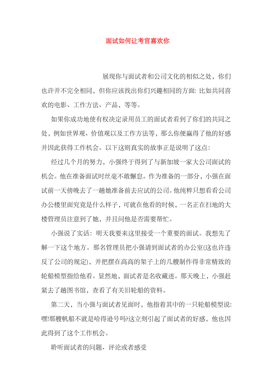 2023年面试如何让考官喜欢你_第1页