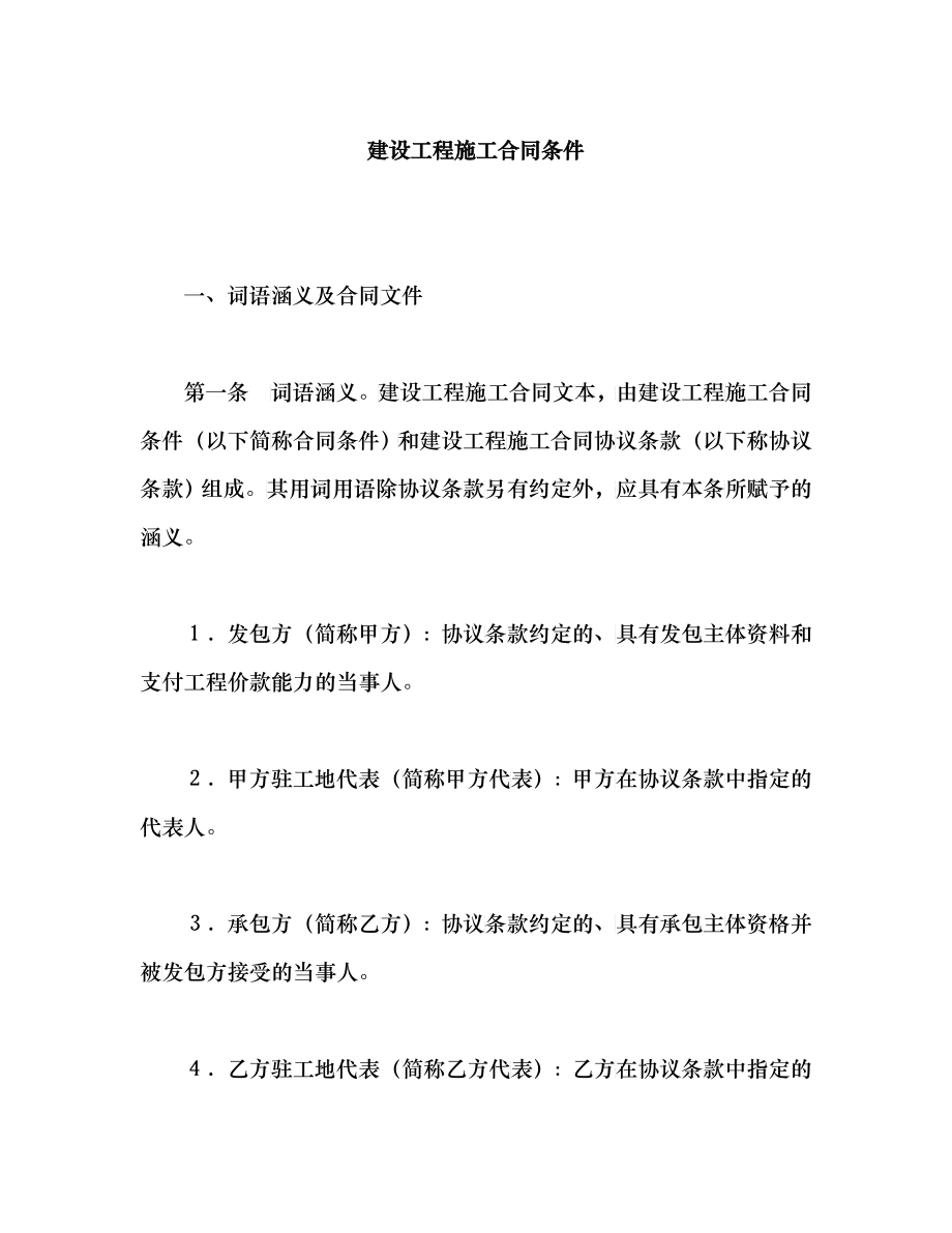 建设工程施工合同条件-会计学堂_第1页