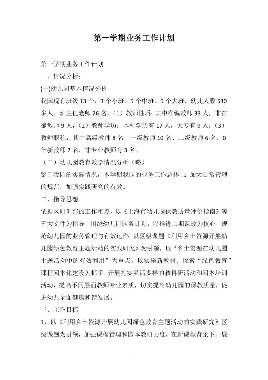 第一学期业务工作计划_第1页