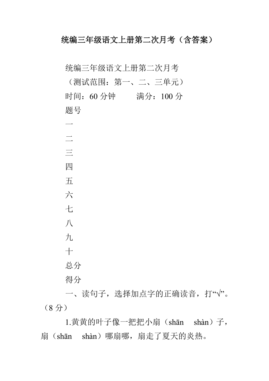 统编三年级语文上册第二次月考（含答案）_第1页