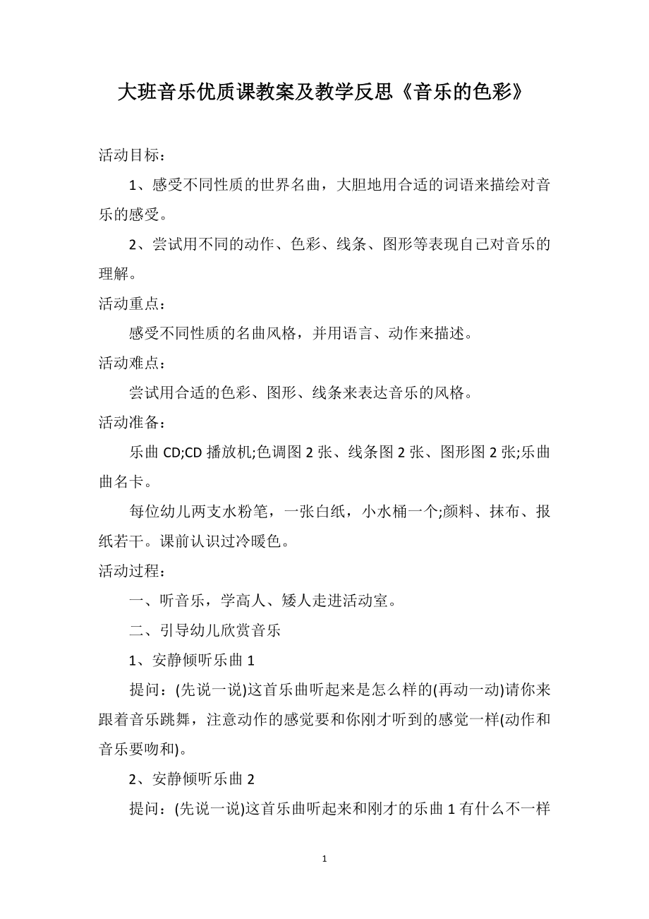 大班音乐优质课教案及教学反思《音乐的色彩》_第1页