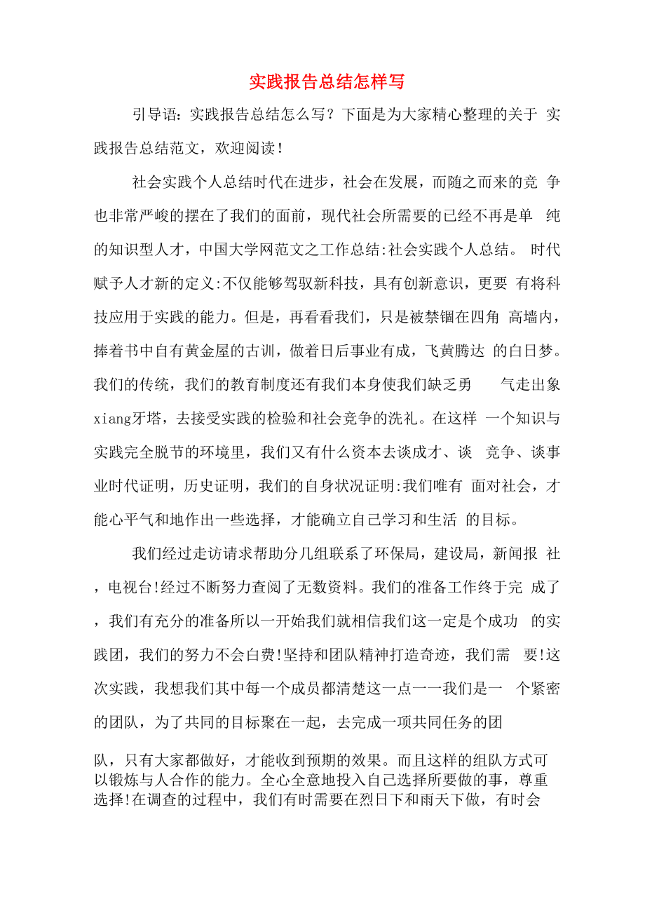 实践报告总结怎样写_第1页