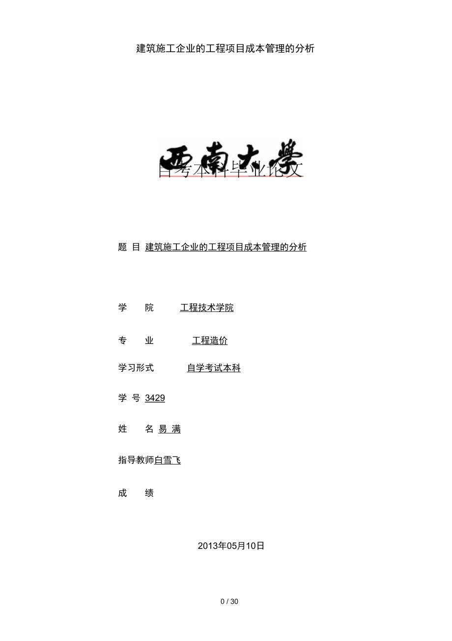 建筑施工企业的工程项目成本管理的分析_第1页