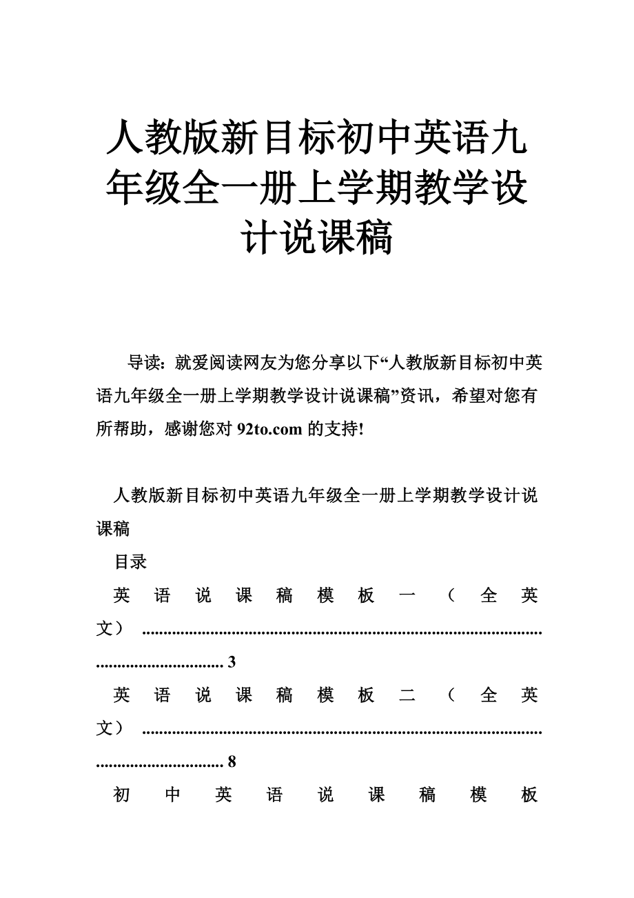 人教版新目标初中英语九年级全一册上学期教学设计说课稿_第1页