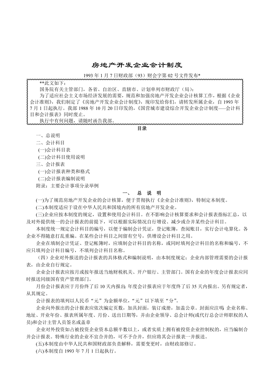 房地产开发企业会计制度_第1页
