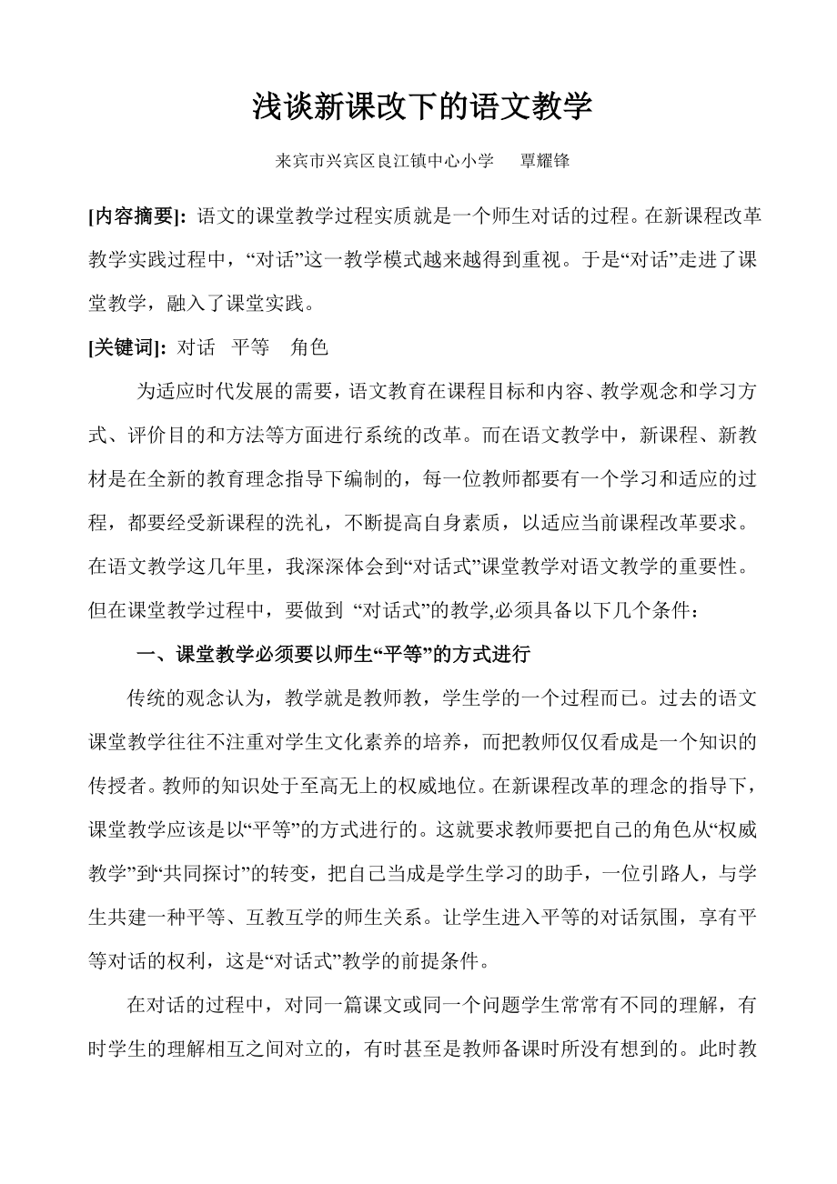 浅谈新课改下的语文教学_第1页
