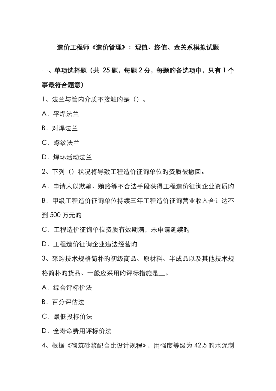 2023年造价工程师造价管理现值终值金关系模拟试题_第1页