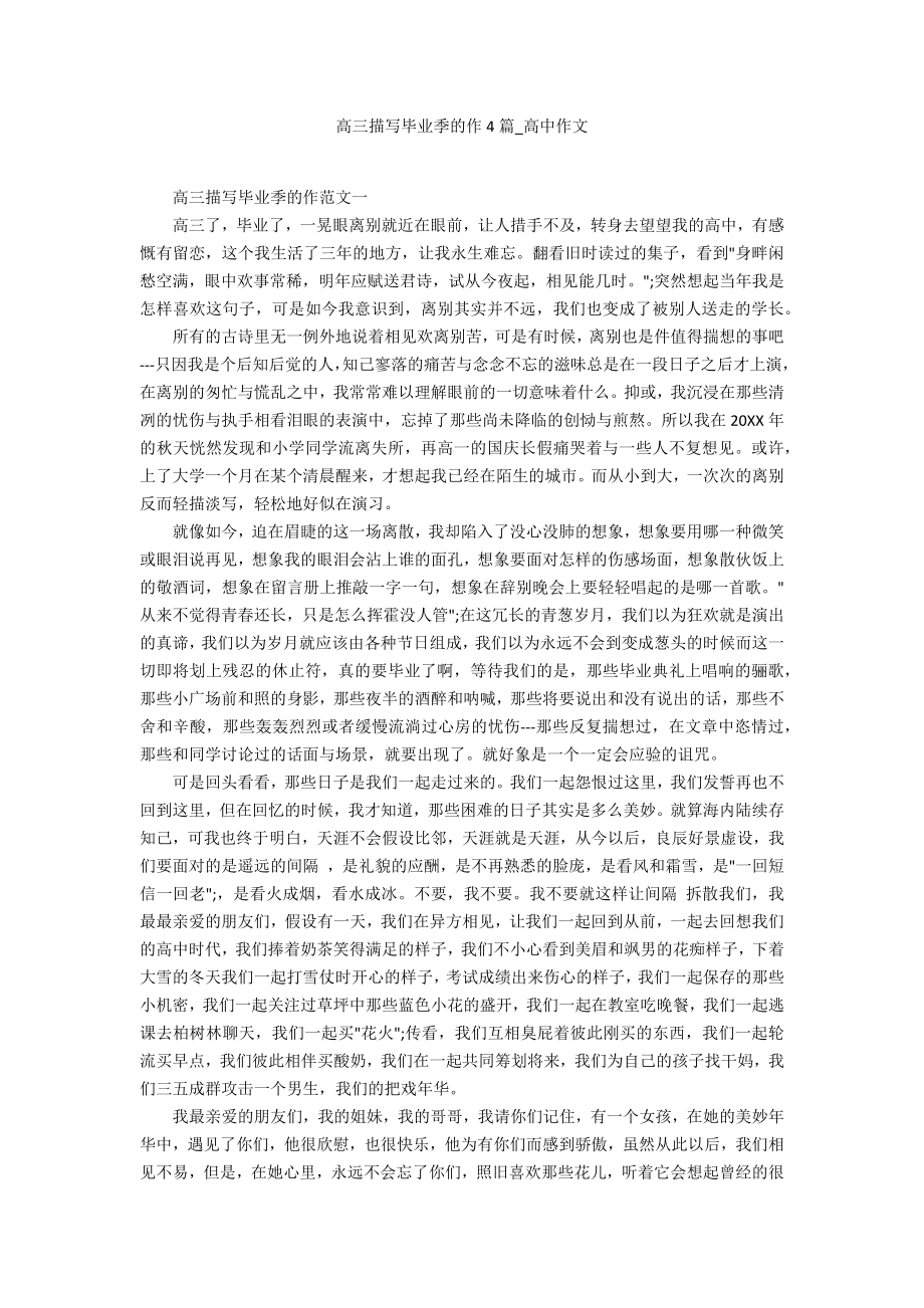 高三描写毕业季的作4篇_第1页