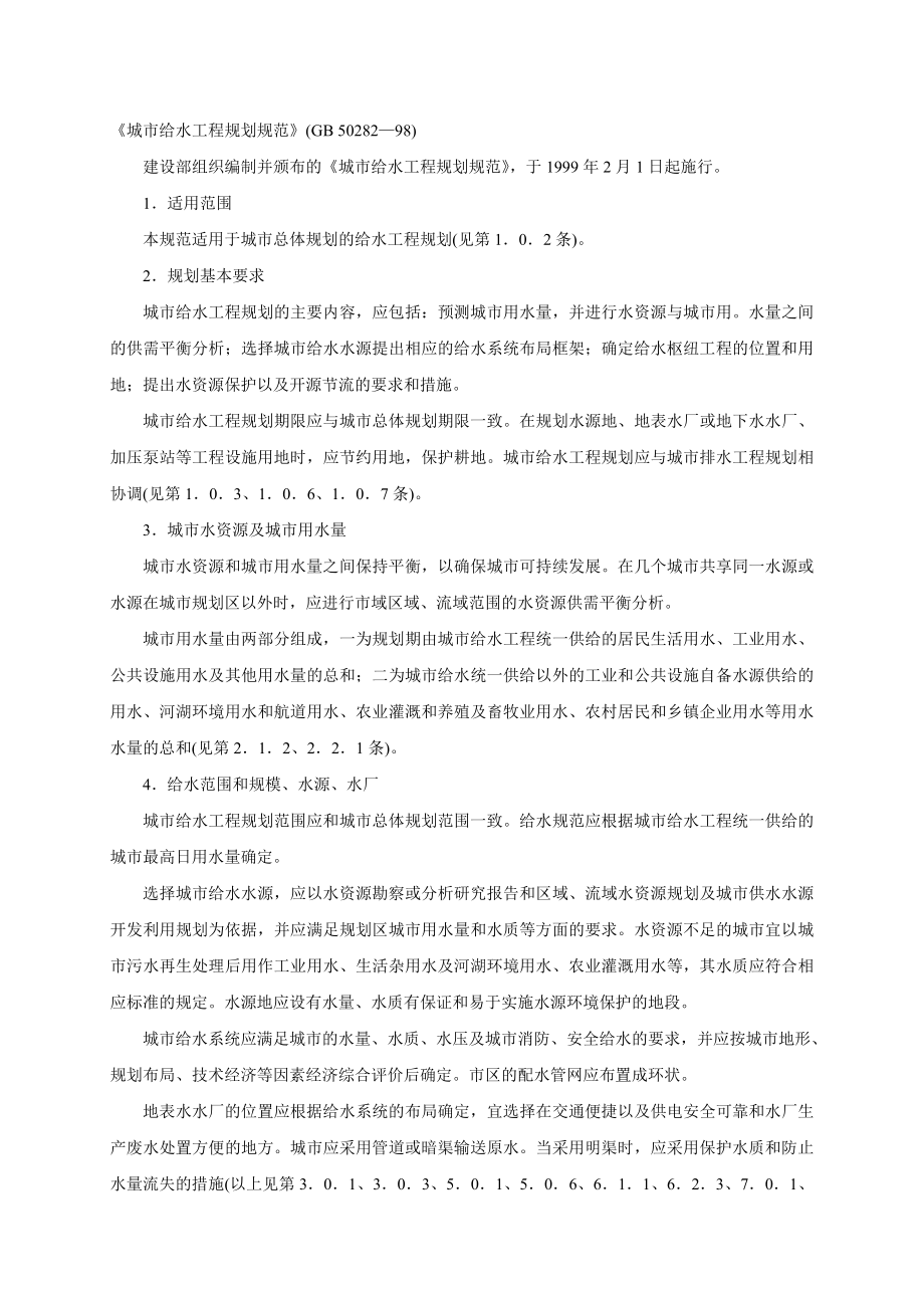 城市给水工程规划规范_第1页
