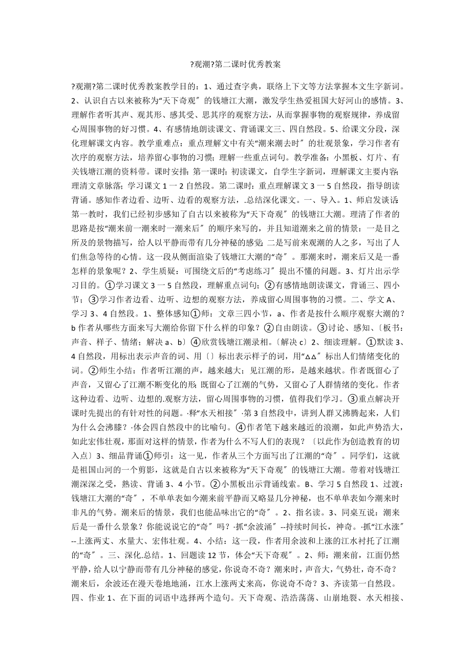 《观潮》第二课时优秀教案_第1页