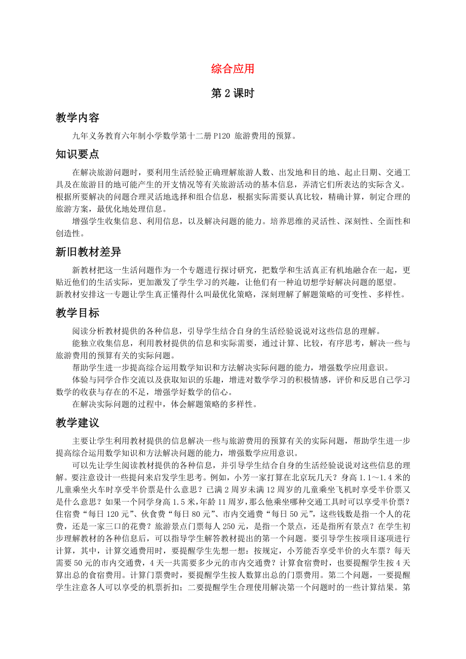 六级数学下册综合应用二教案苏教_第1页