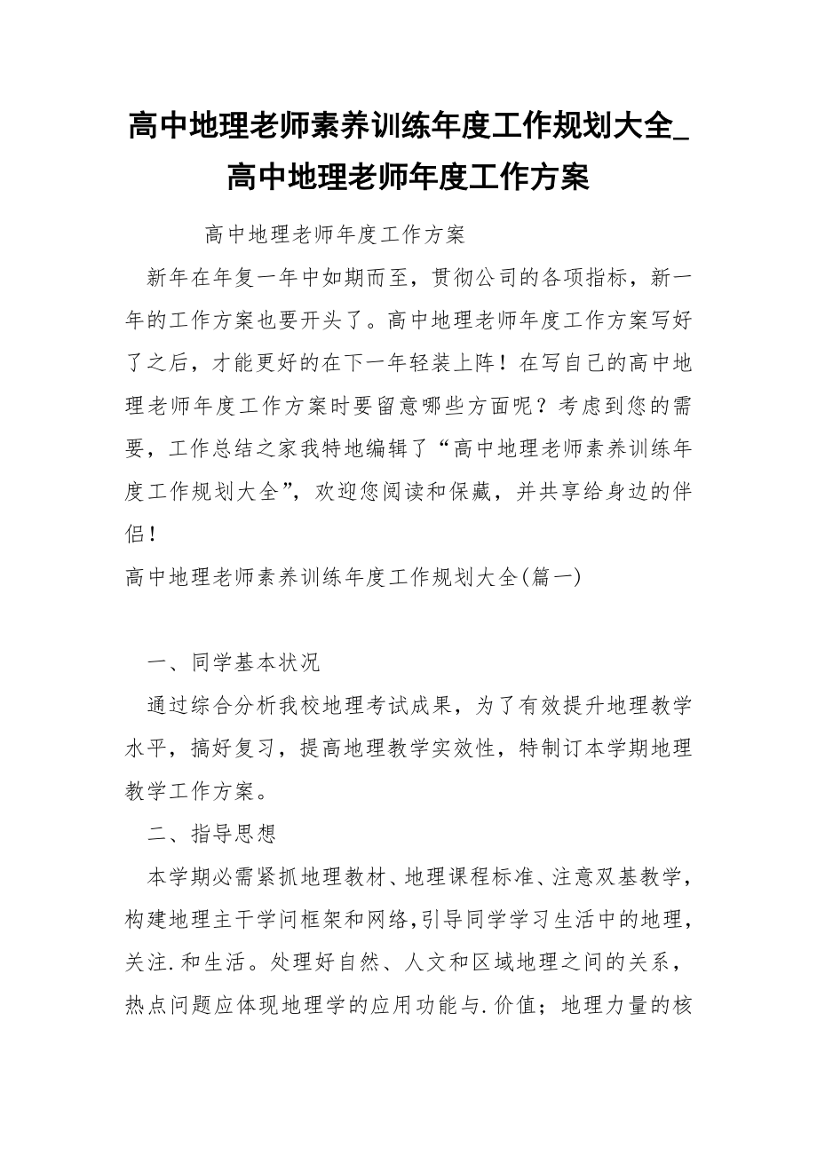高中地理老师素养训练年度工作规划大全_第1页