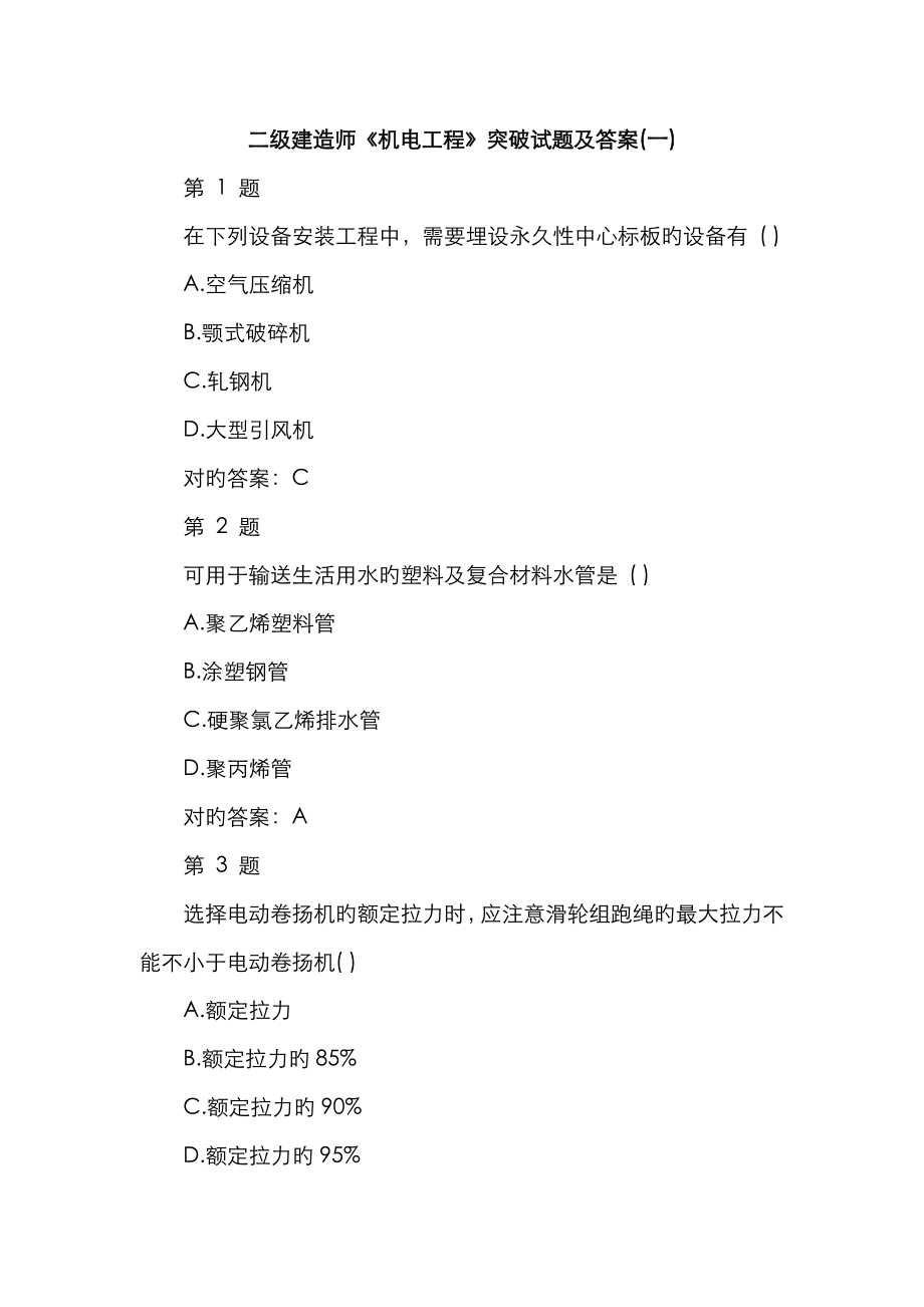 2023年二级建造师机电工程突破试题及答案_第1页