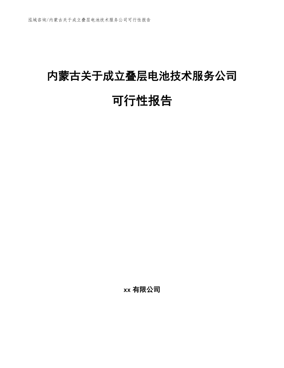 内蒙古关于成立叠层电池技术服务公司可行性报告（模板范文）_第1页