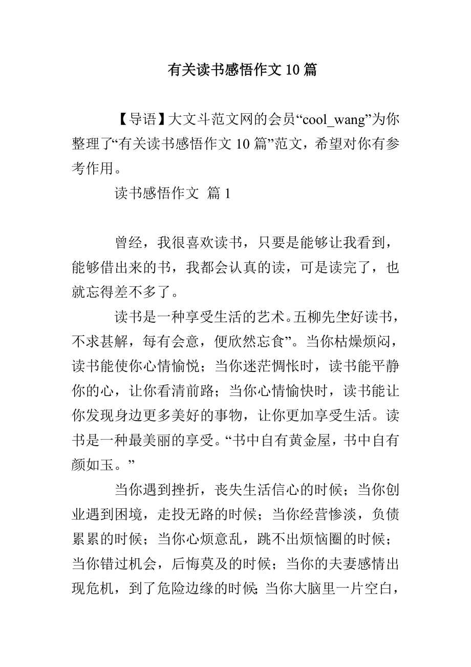有关读书感悟作文10篇_第1页