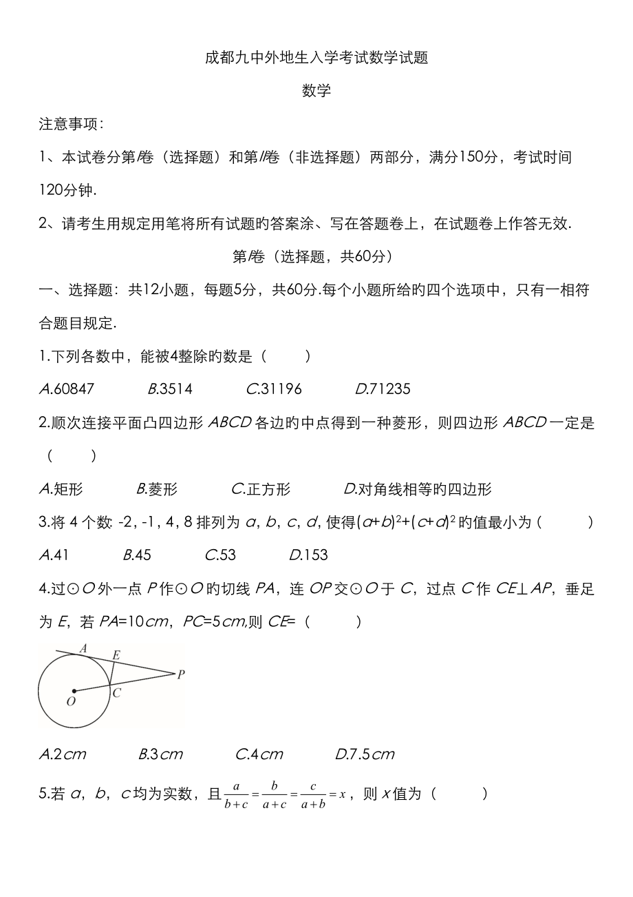 2023年成都九中外地生入学考试数学试题_第1页