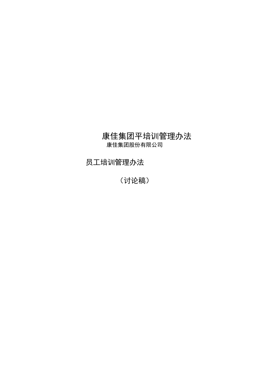康佳集团平培训管理办法_第1页