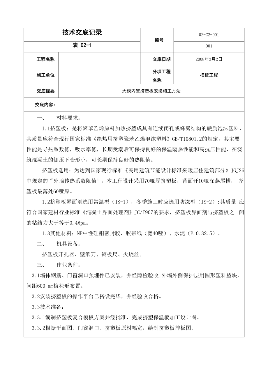 大模内置挤塑板安装施工方法_第1页