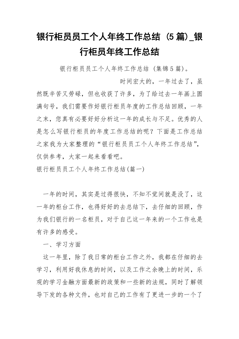 银行柜员员工个人年终工作总结 5篇_第1页