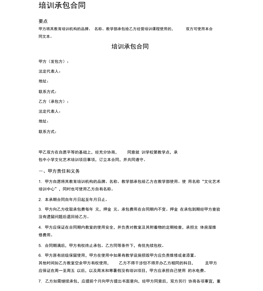 培训承包合同_第1页