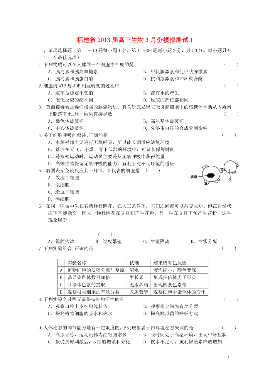 福建省2013届高三生物3月份模拟测试1_第1页