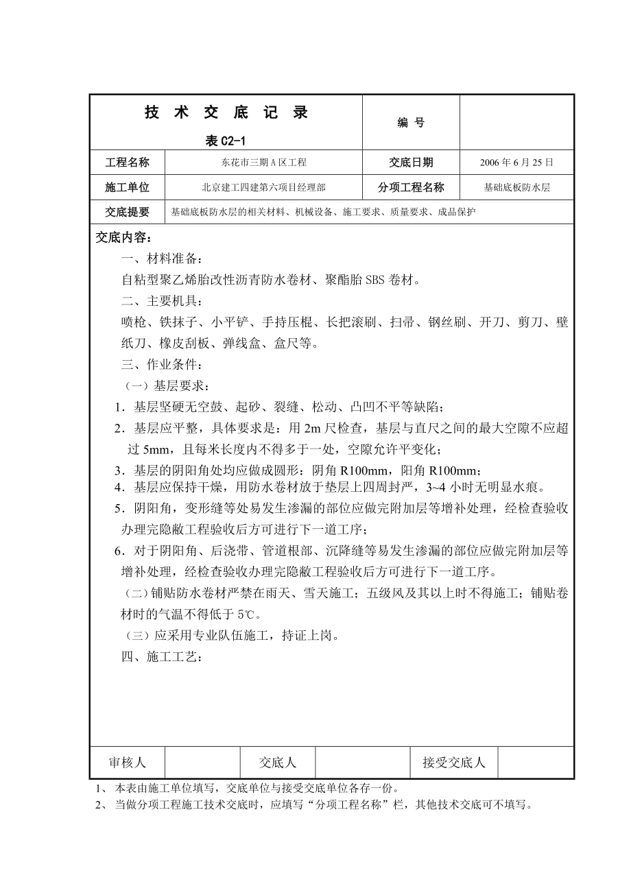 底板防水技术交底_第1页