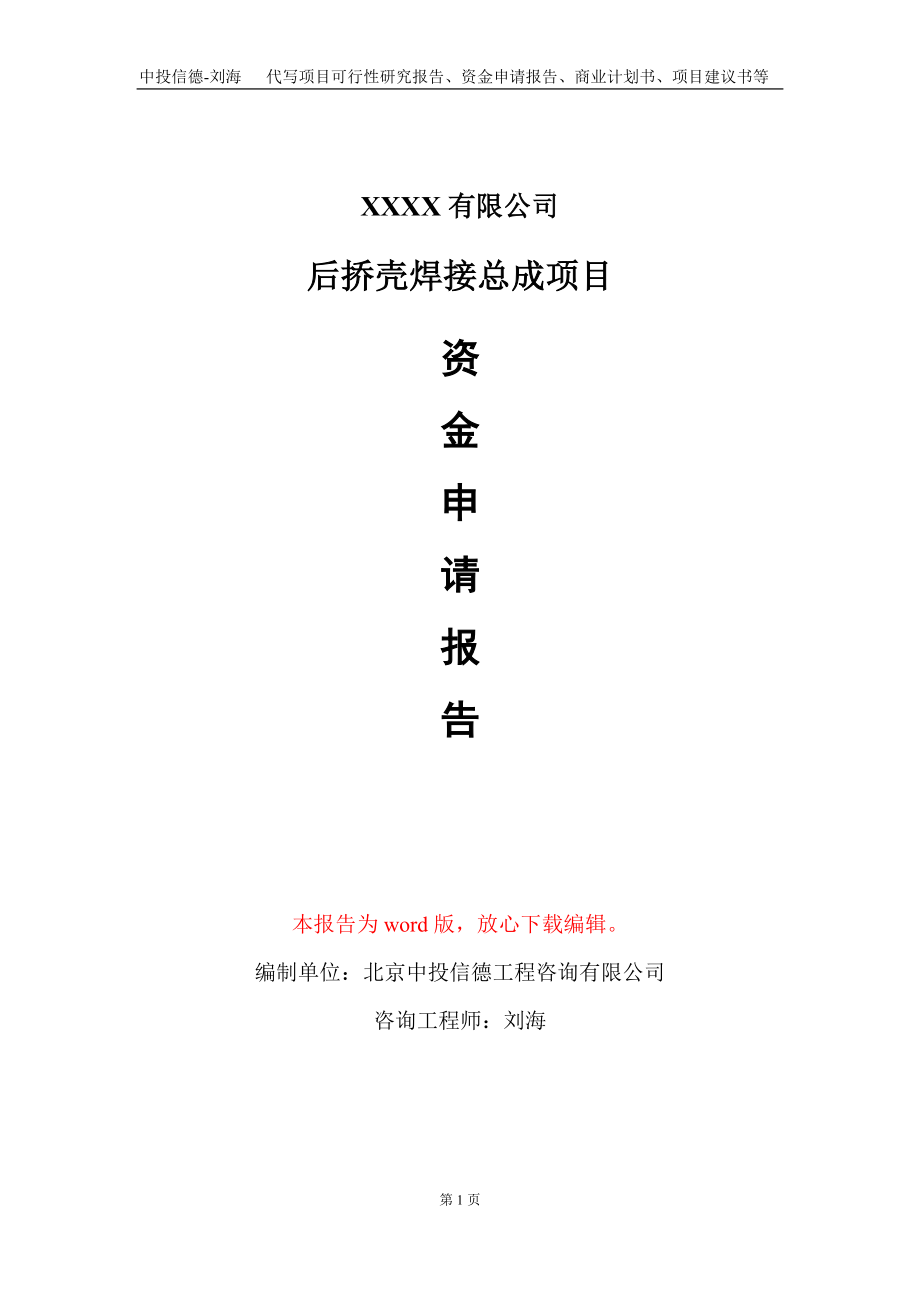 后挢壳焊接总成项目资金申请报告写作模板_第1页