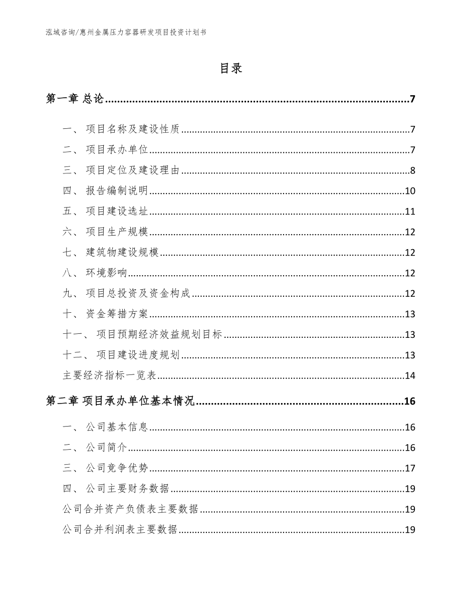 惠州金属压力容器研发项目投资计划书_第1页