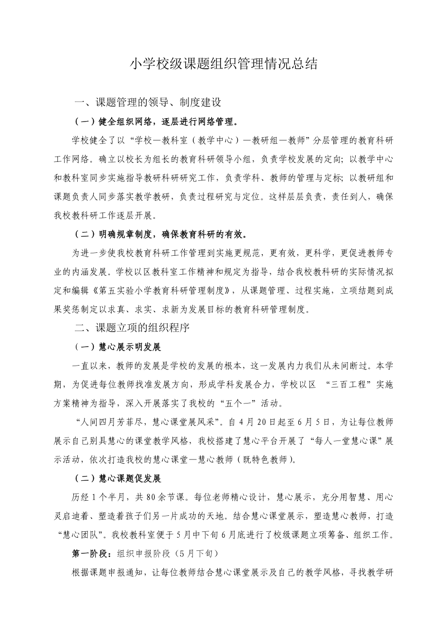 小学校课题组织管理情况总结_第1页