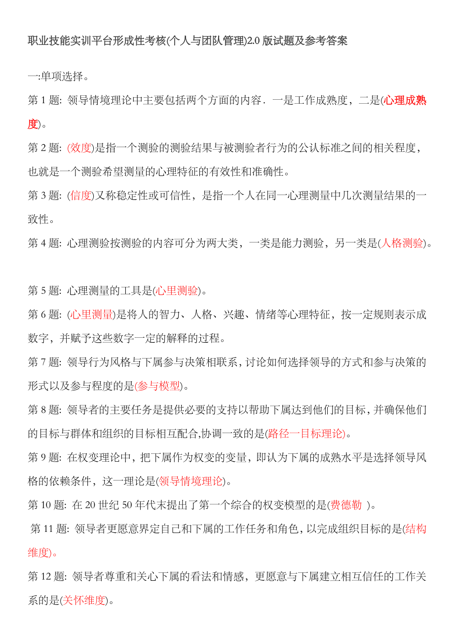 2023年电大职业技能实训平台行政管理专业个人与团队管理答案_第1页