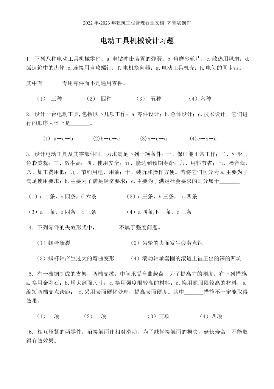 电动工具机械设计习题_第1页