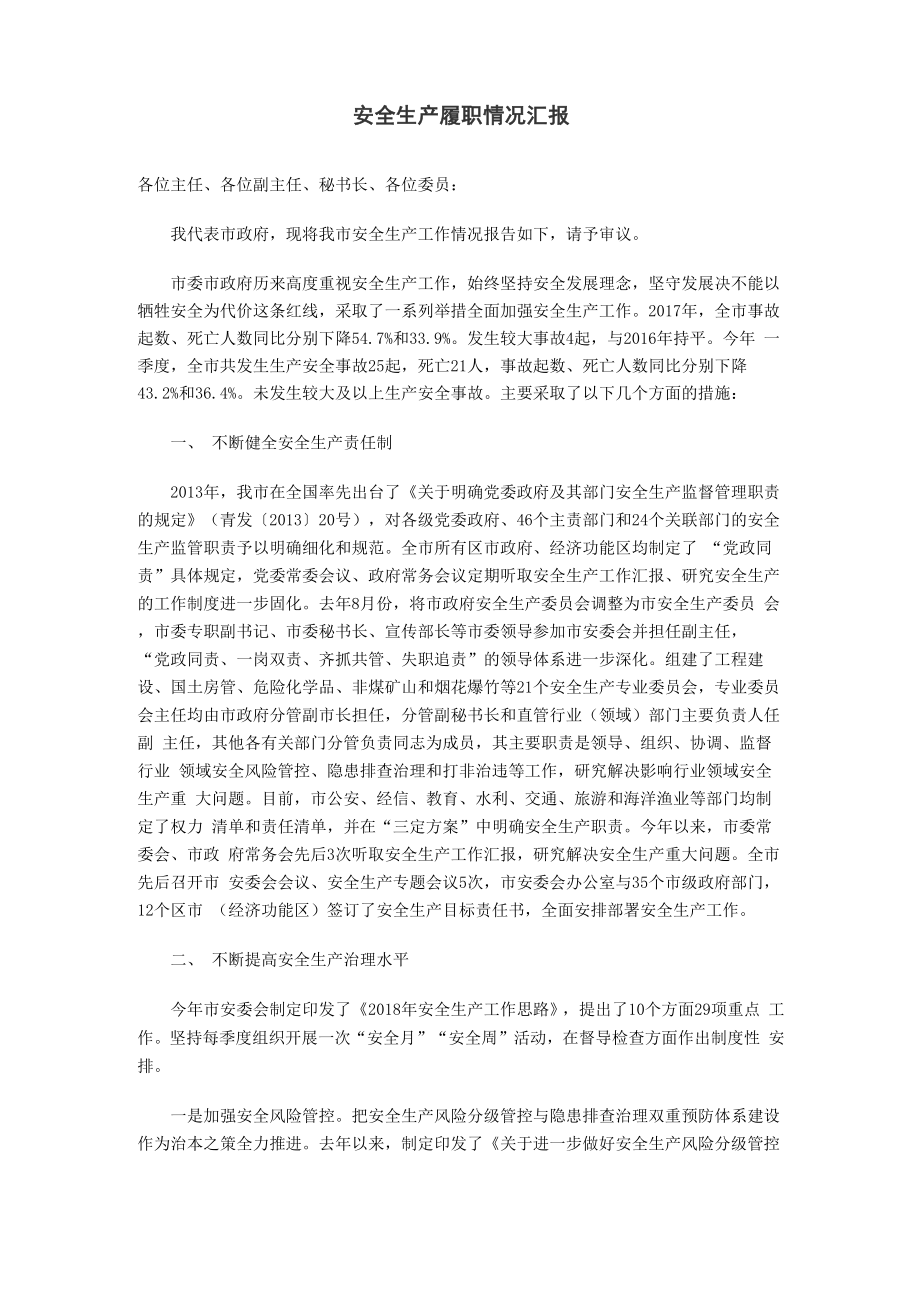 安全生产履职情况汇报_第1页