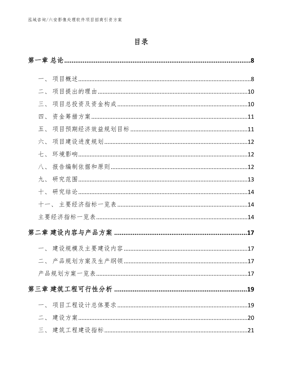 六安影像处理软件项目招商引资方案_第1页