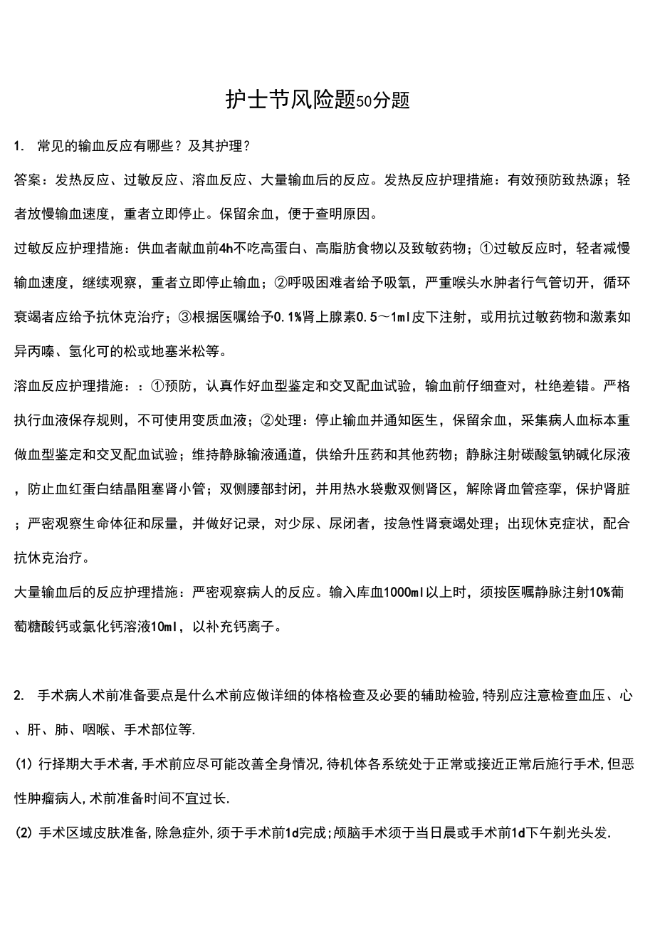 护士节知识竞赛风险题部分_第1页