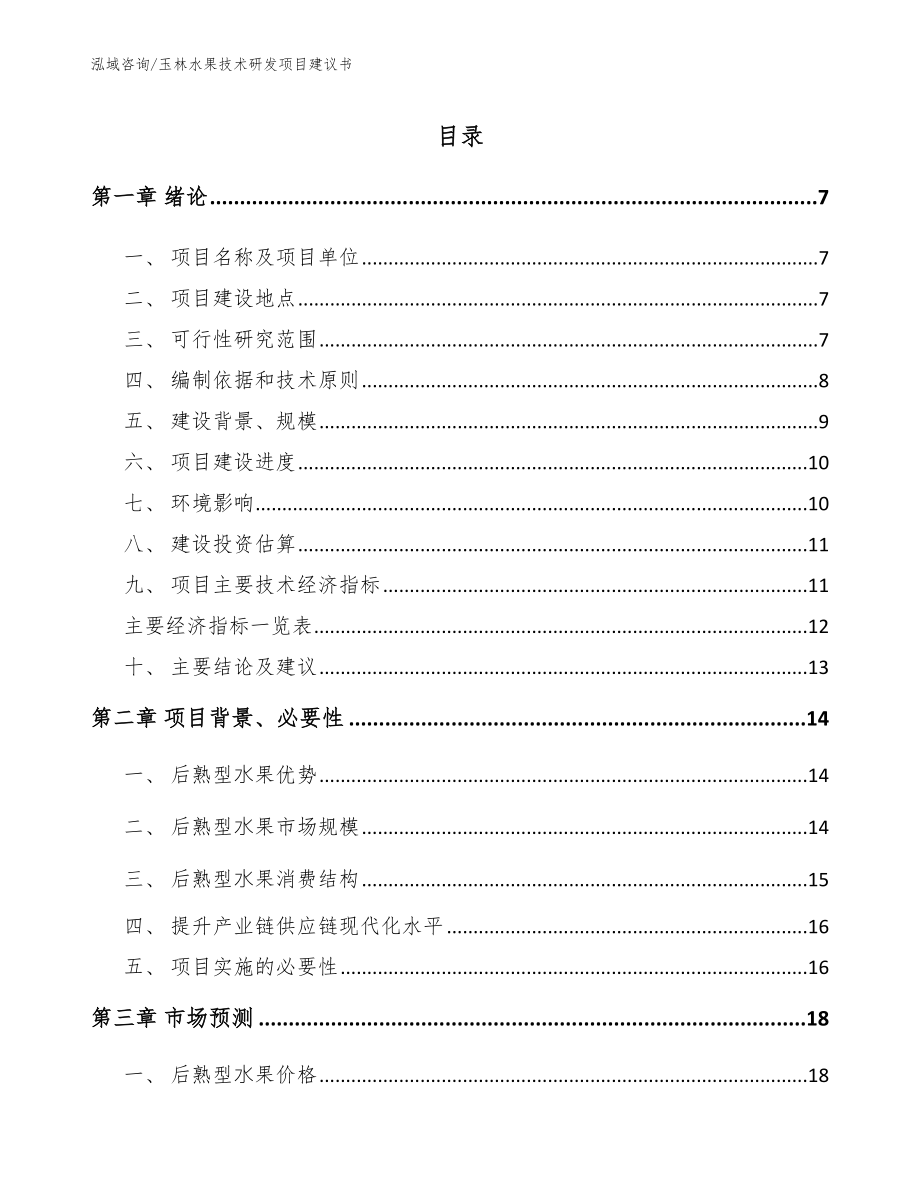 玉林水果技术研发项目建议书_第1页