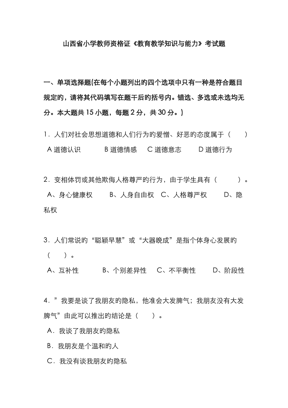 2023年山西省小学教师资格证教育教学知识与能力考试题_第1页