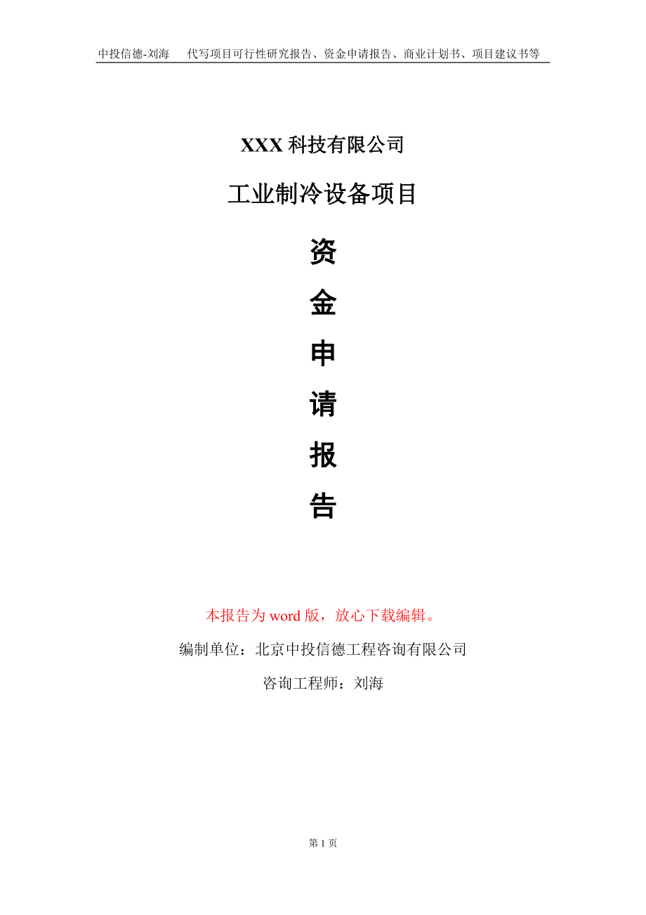 工业制冷设备项目资金申请报告写作模板-定制代写_第1页