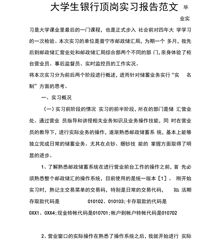 大学生银行顶岗实习报告范文_第1页