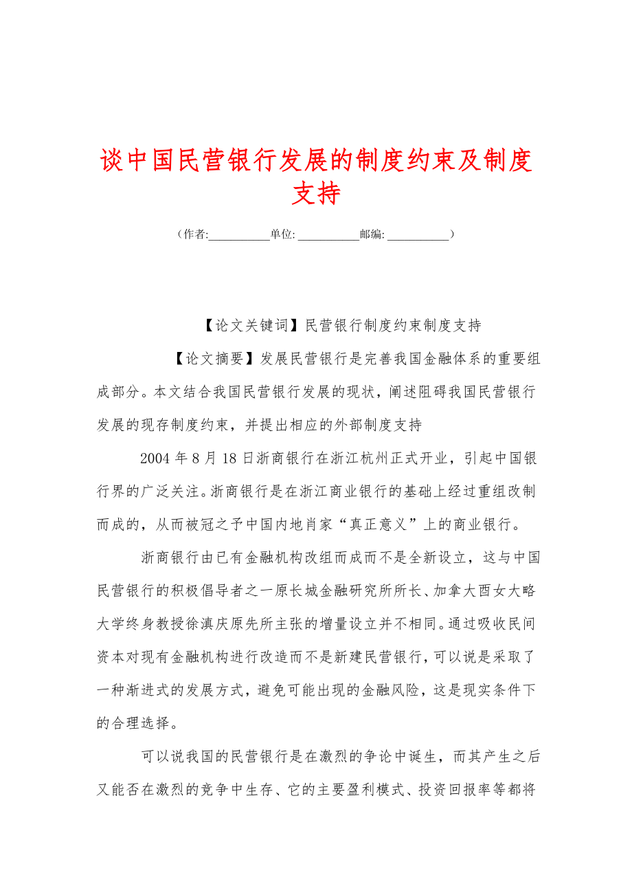 谈中国民营银行发展的制度约束及制度支持_第1页
