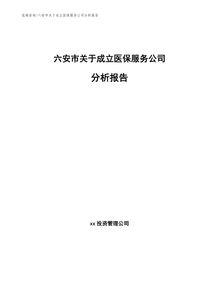 六安市关于成立医保服务公司分析报告_第1页