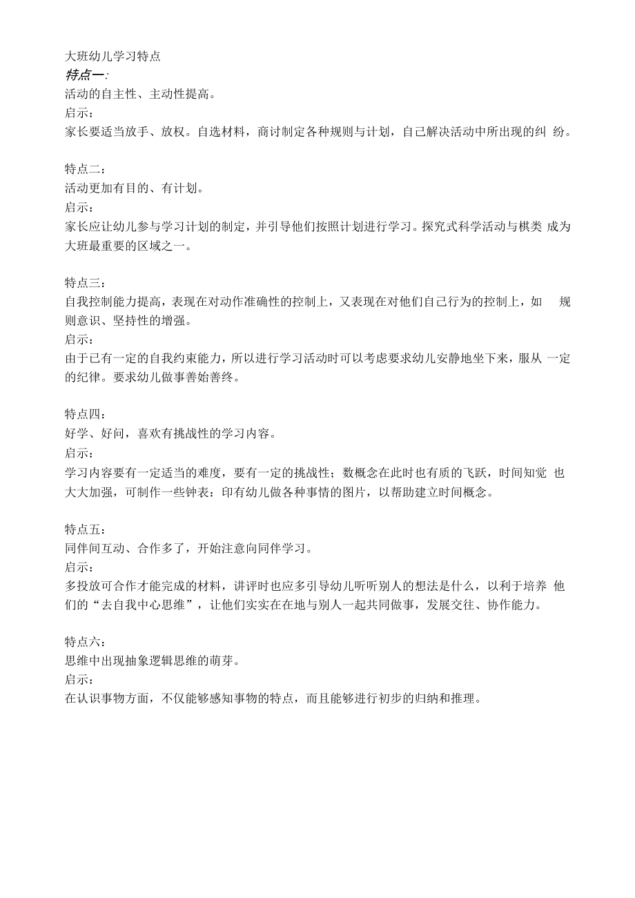 大班幼儿学习特点_第1页