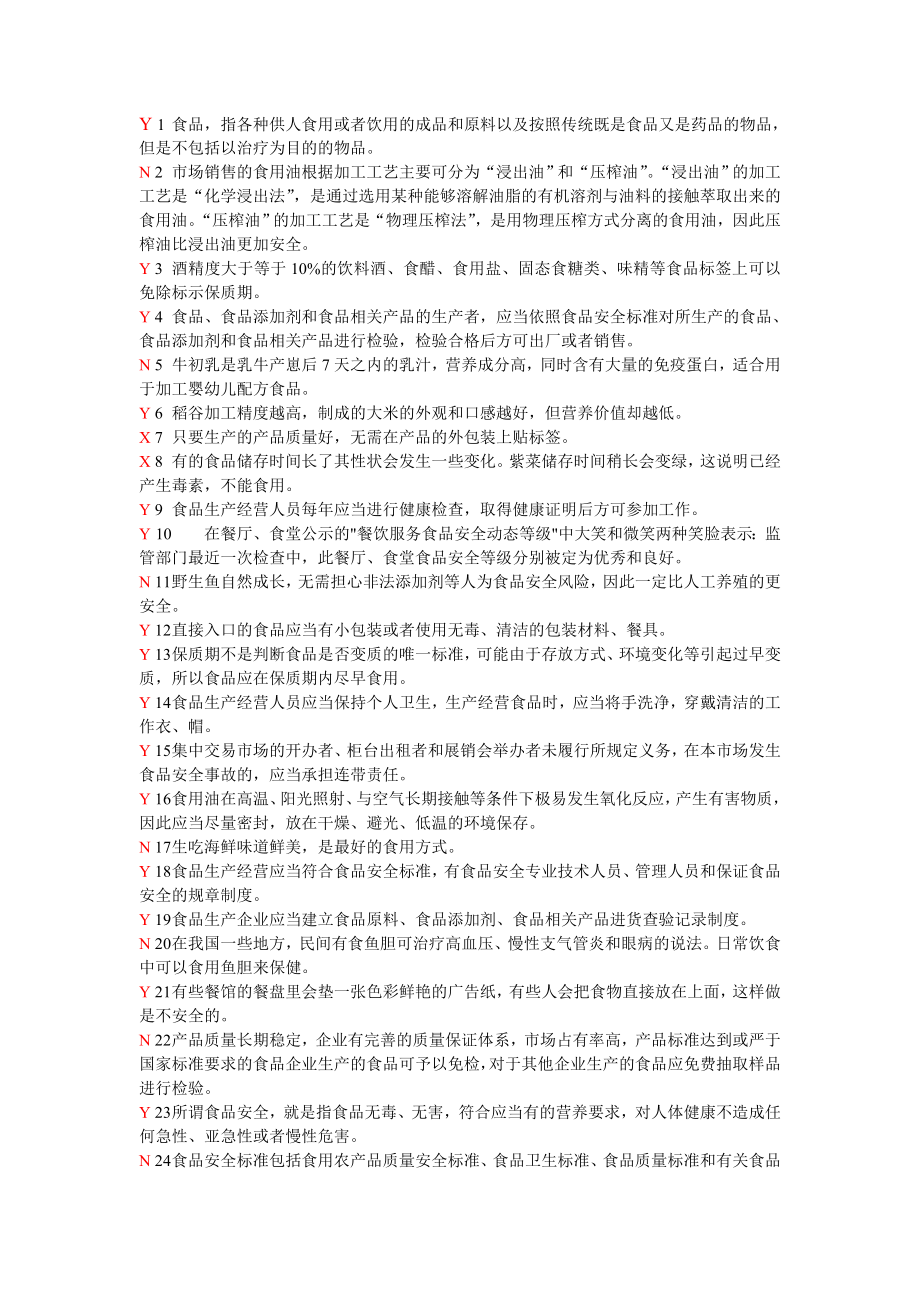 食品安全测试判断题答案_第1页