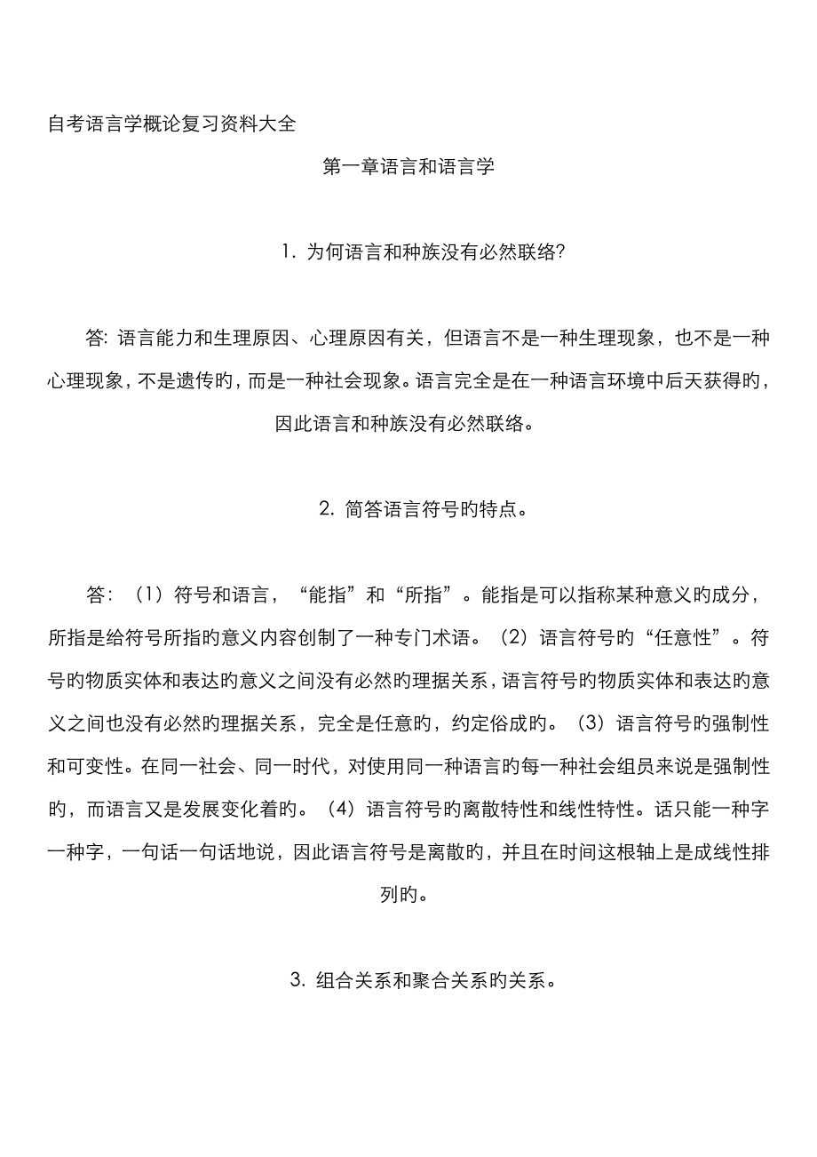 2023年自考语言学概论复习资料大全_第1页