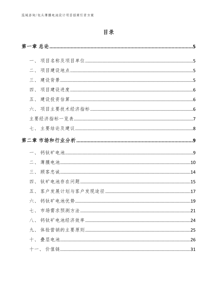 包头薄膜电池设计项目招商引资方案范文_第1页