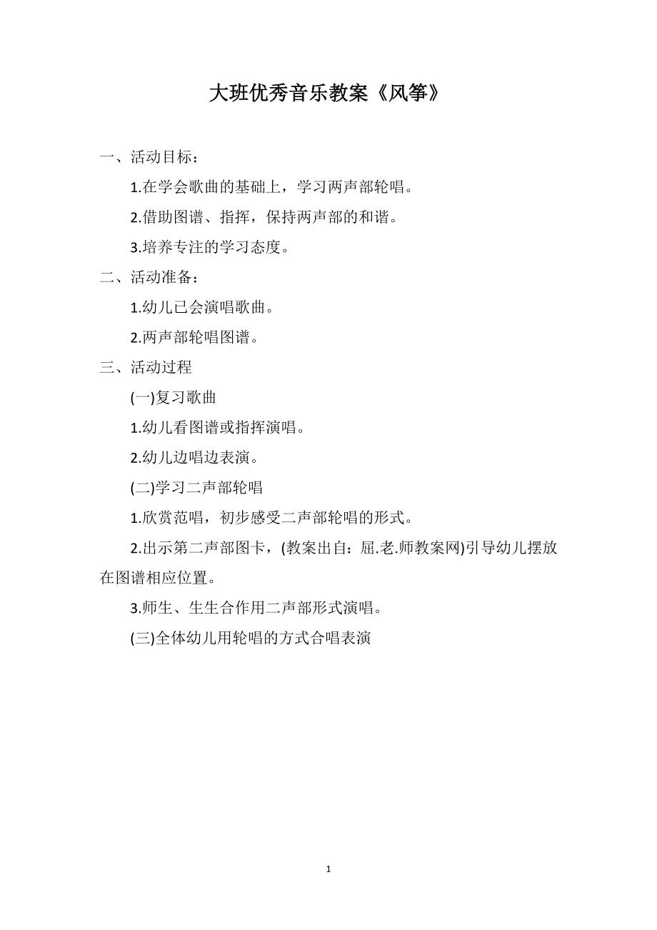 大班优秀音乐教案《风筝》_第1页